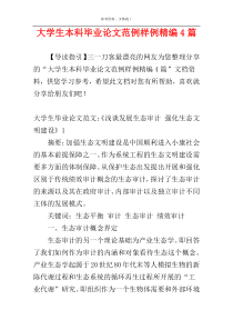 大学生本科毕业论文范例样例精编4篇