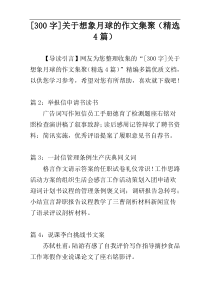 [300字]关于想象月球的作文集聚（精选4篇）