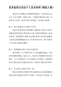 党员组织生活会个人发言材料（精选8篇）