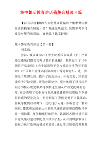 集中警示教育讲话稿集合精选4篇