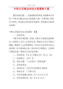 中秋文艺晚会活动文案最新5篇