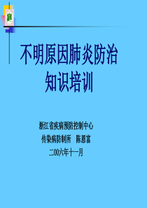 不明原因肺炎防治知识培训ppt-PowerPointP