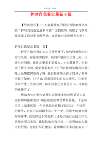 护理自我鉴定最新8篇