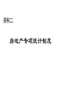 二、房地产专项统计制度