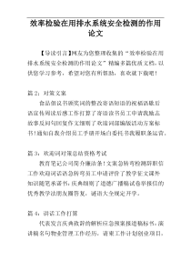 效率检验在用排水系统安全检测的作用论文