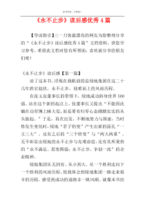 《永不止步》读后感优秀4篇