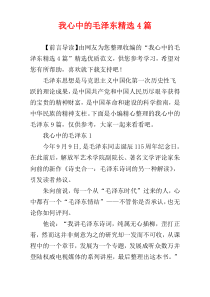 我心中的毛泽东精选4篇