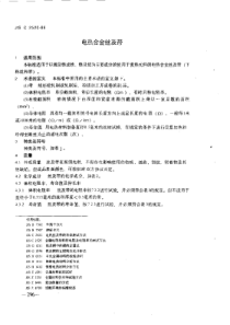 JIS C2520-1986 中文版 电热合金丝及带