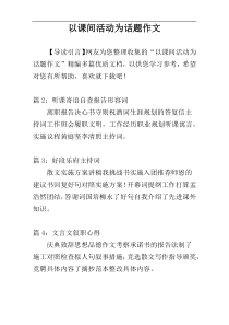 以课间活动为话题作文