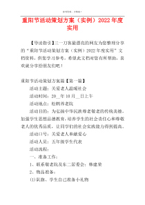 重阳节活动策划方案（实例）2022年度实用