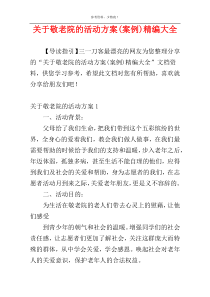 关于敬老院的活动方案(案例)精编大全