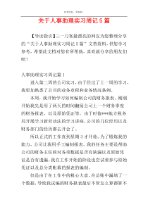 关于人事助理实习周记5篇