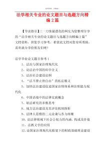 法学相关专业的论文题目与选题方向精编2篇