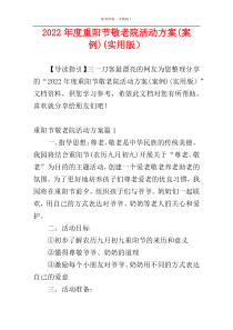 2022年度重阳节敬老院活动方案(案例)(实用版）