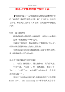 翻译论文摘要的软件实用2篇