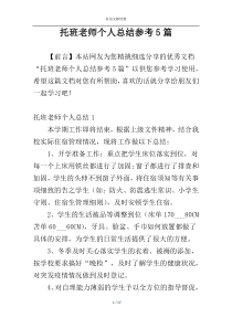 托班老师个人总结参考5篇