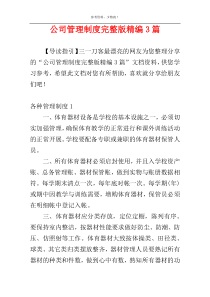 公司管理制度完整版精编3篇