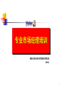 专业市场经理培训(PPT81)(1)