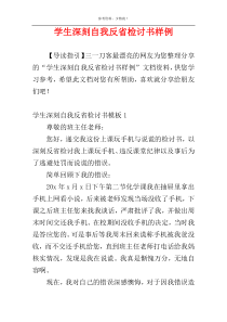 学生深刻自我反省检讨书样例