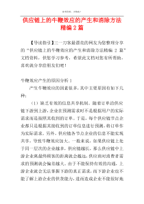 供应链上的牛鞭效应的产生和消除方法精编2篇