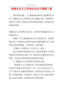 构建社会主义和谐社会论文精编3篇