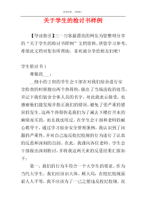 关于学生的检讨书样例