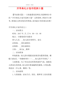 开学典礼计划书范例5篇