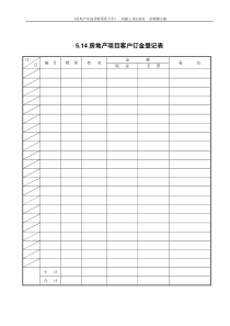 5.14房地产项目客户订金登记表