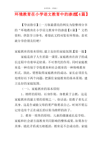 环境教育在小学语文教育中的渗透【4篇】