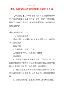 重阳节敬老活动策划方案（实例）5篇