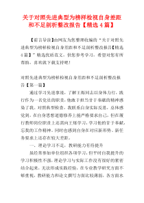 关于对照先进典型为榜样检视自身差距和不足剖析整改报告【精选4篇】