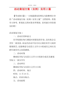 活动策划方案（实例）实用2篇