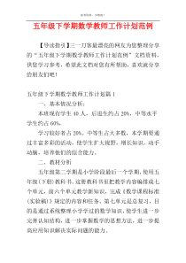 五年级下学期数学教师工作计划范例