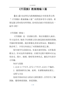 《升国旗》教案精编3篇