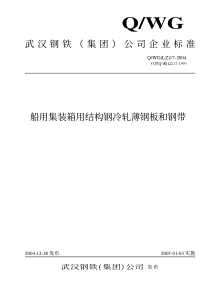 QWG(LZ)17-2004 船用集装箱用结构钢冷轧薄钢板和钢带