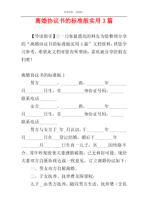 离婚协议书的标准版实用3篇