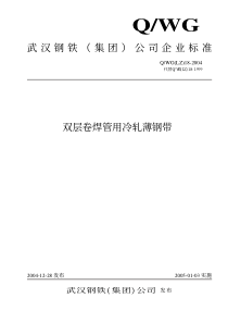 QWG(LZ)18-2004 双层卷焊管用冷轧薄钢带