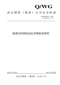 QWG(RZ)07-2004 碳素结构钢热连轧厚钢板和钢带