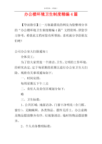 办公楼环境卫生制度精编4篇