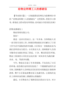 给物业师傅工人的感谢信