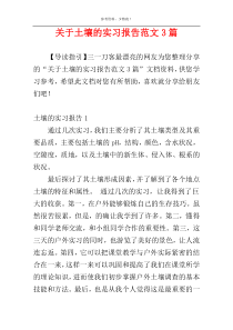 关于土壤的实习报告范文3篇