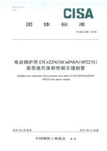 T∕CISA 006-2019 电站锅炉用新型奥氏体耐热钢无缝钢管