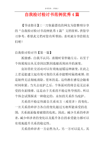 自我检讨检讨书范例优秀4篇