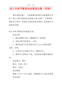 幼儿中秋节教育活动策划方案（实例）