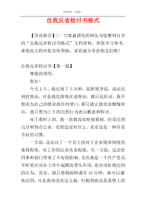 自我反省检讨书格式