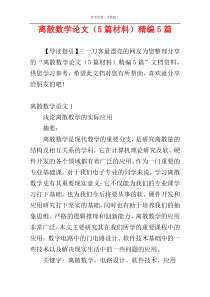 离散数学论文（5篇材料）精编5篇