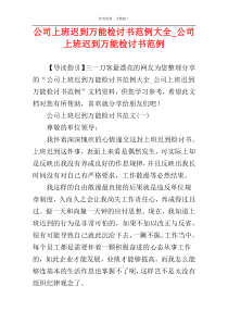 公司上班迟到万能检讨书范例大全_公司上班迟到万能检讨书范例