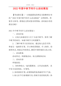 2022年度中秋节有什么活动策划