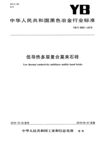 YB∕T 4692-2018 低导热多层复合莫来石砖