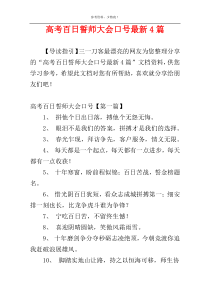 高考百日誓师大会口号最新4篇